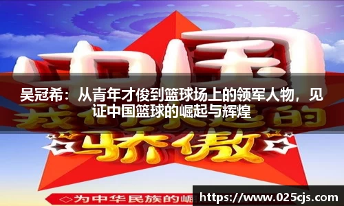 吴冠希：从青年才俊到篮球场上的领军人物，见证中国篮球的崛起与辉煌