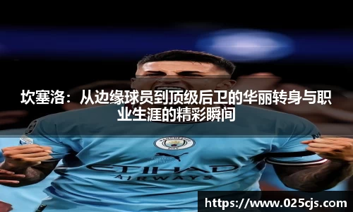 坎塞洛：从边缘球员到顶级后卫的华丽转身与职业生涯的精彩瞬间