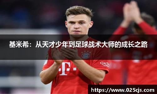 基米希：从天才少年到足球战术大师的成长之路